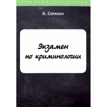Общественные и гуманитарные науки, книга Экзамен по криминологии