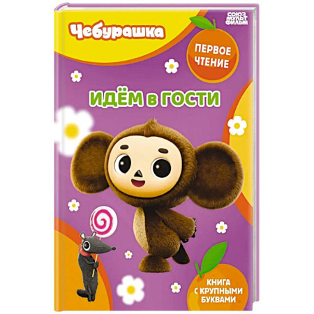 Герои мультфильмов и фильмов, книга Идём в гости