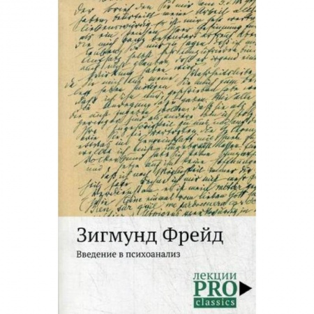 Общественные и гуманитарные науки, книга Введение в психоанализ