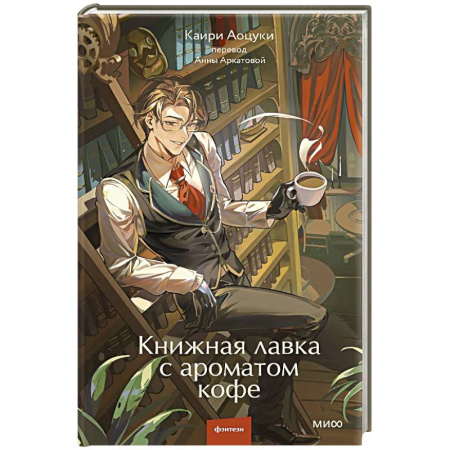 Фантастика, фэнтези, книга Книжная лавка с ароматом кофе