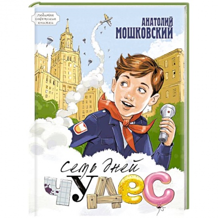 Книги, книга Семь дней чудес