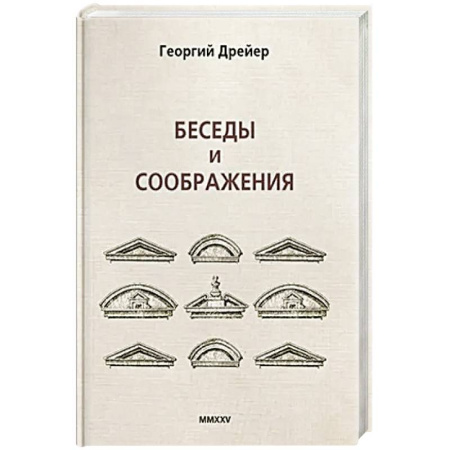 Классика, современная литература, книга Беседы и соображения