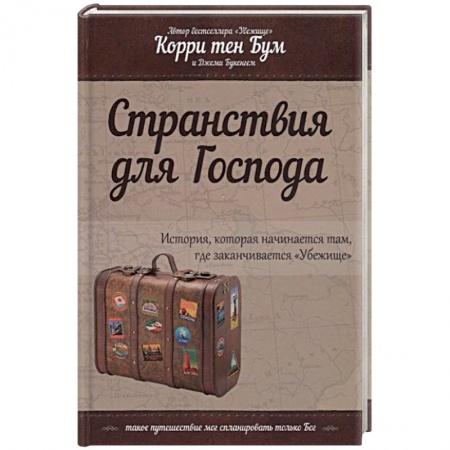 Христианство, книга Странствия для Господа