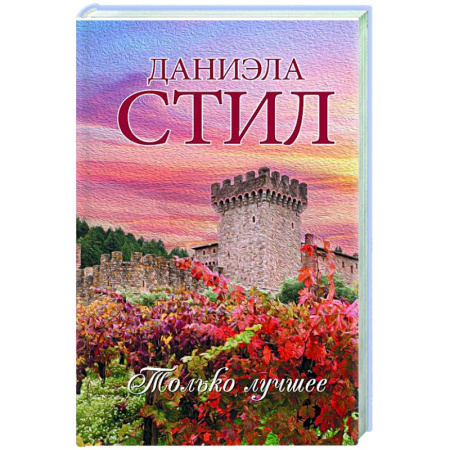 Любовный роман, книга Только лучшее