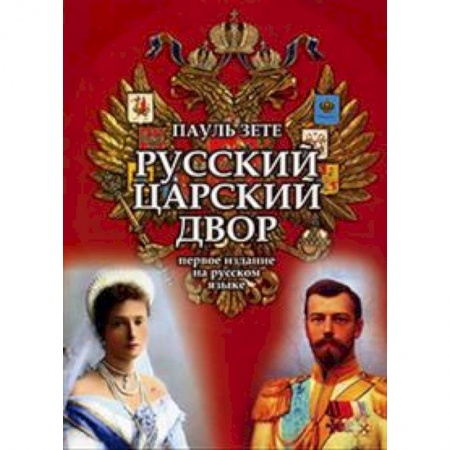 От Руси до России, книга Русский царский двор