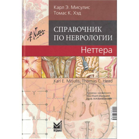 Медицинские энциклопедии и справочники, книга Справочник по неврологии Неттера.