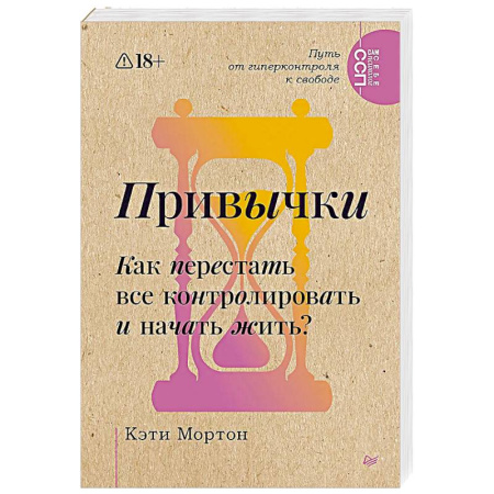 Общественные и гуманитарные науки, книга Привычки. Как перестать все контролировать и начать жить?