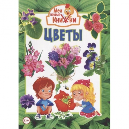 Познавательная литература, книга Цветы