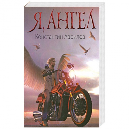 Книги, книга Я, ангел