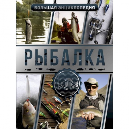 Охота. Рыбалка. Собирательство, книга Большая энциклопедия. Рыбалка