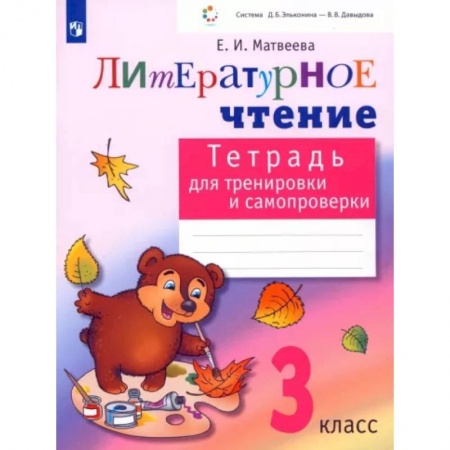 Школьникам и абитуриентам, книга Литературное чтение. 3 класс. Тетрадь для тренировки и самопроверки. ФГОС