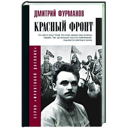 Мемуары, биографии, книга Красный фронт