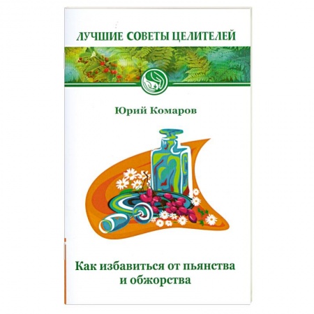 Книги, книга Как избавиться от пьянства и обжорства