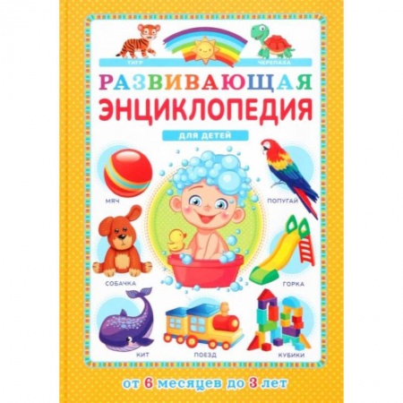 Книги, книга Развивающая энциклопедия для детей от 6 месяцев до 3 лет