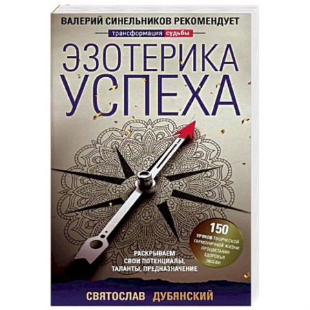 Парапсихология, книга Эзотерика успеха