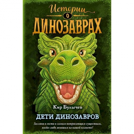 Проза для детей, книга Дети динозавров