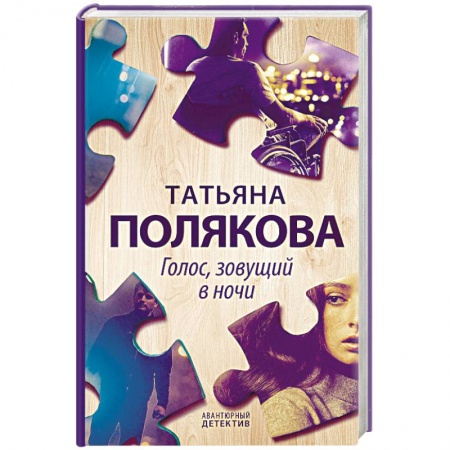 Детективы, триллеры, книга Голос, зовущий в ночи