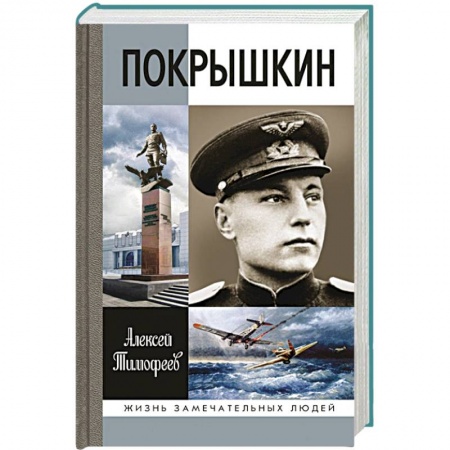 Книги, книга Покрышкин