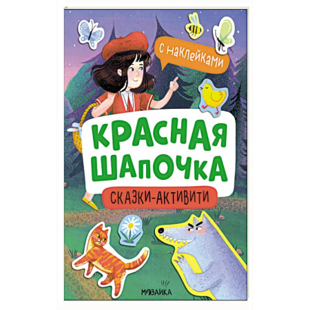 Досуг, творчество и кулинария, книга Красная шапочка