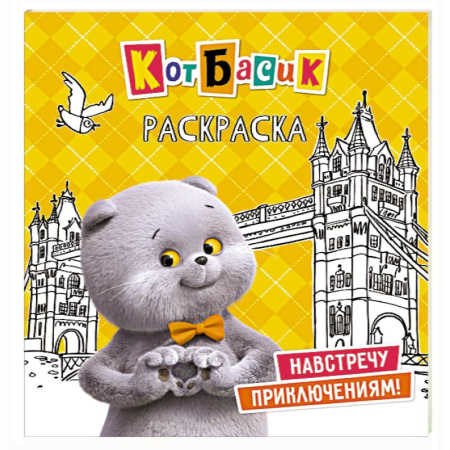 Досуг, творчество и кулинария, книга Кот Басик. Навстречу приключениям! Раскраска