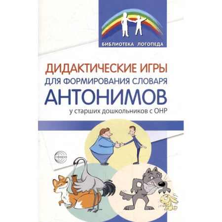 Общественные и гуманитарные науки, книга Дидактические игры для формирования словаря антонимов у старших дошкольников с ОНР