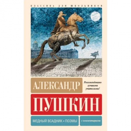 Поэзия для детей, книга Медный всадник. Поэмы. С комментариями