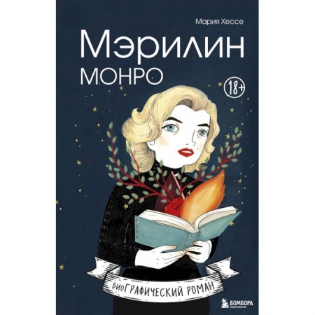 Развлечения. Праздники. Юмор, книга Мэрилин Монро. Графический роман