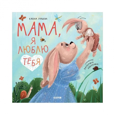 Сказки, книга Мама, я люблю тебя