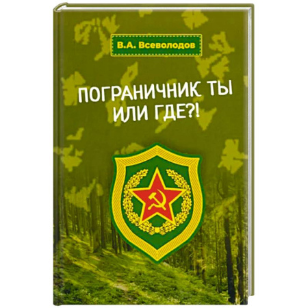 Классика, современная литература, книга Пограничник ты или где?!