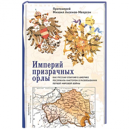 История войн, книга Империй призрачных орлы. Как русская епархия в Америке послужила фактором в развяз. Первой мир