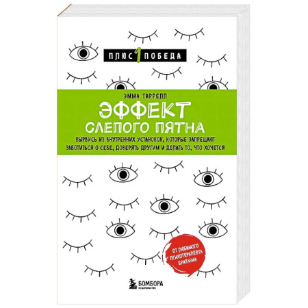 Общественные и гуманитарные науки, книга Эффект слепого пятна. Вырвись из внутренних установок, которые запрещают заботиться о себе, доверять другим и делать то, что хочется