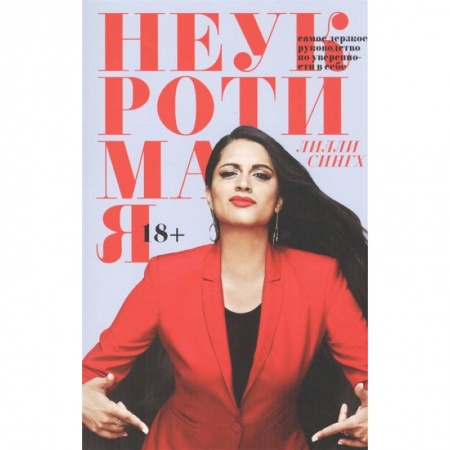 книга Неукротимая. Самое дерзкое руководство по уверенности в себе с доставкой по Франции Общественные и гуманитарные науки, книга Неукротимая. Самое дерзкое руководство по уверенности в себе