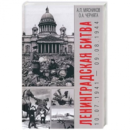 История войн, книга Ленинградская битва. 10.07.1941-09.08.1944