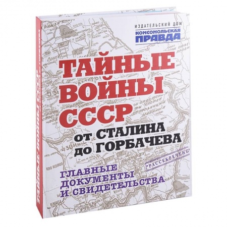 От Руси до России, книга Тайные войны СССР от Сталина до Горбачева.Главные документы и свидетельства