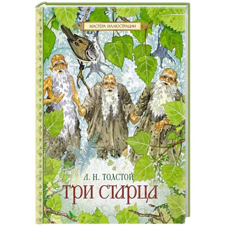Книги, книга Три старца