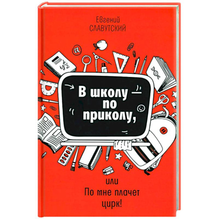 Книги для родителей, книга В школу - по приколу, или По мне плачет цирк!: рассказы