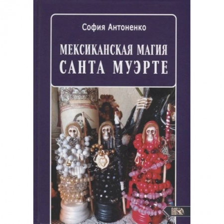 Книги, книга Мексиканская магия Санта Муэрте. Антоненко С.