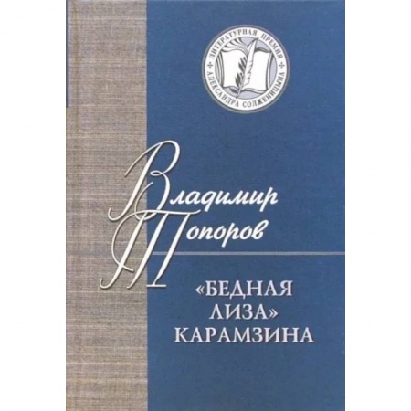 Общественные и гуманитарные науки, книга Бедная Лиза Карамзина