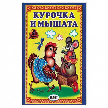 Сказки, книга Курочка и мышата. Русская народная сказка.