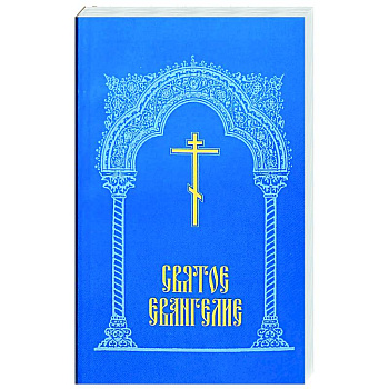 Святое Евангелие. Святое Евангелие.