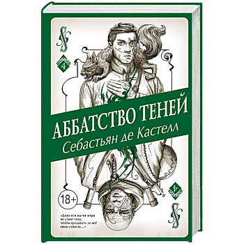 Аббатство Теней Аббатство Теней