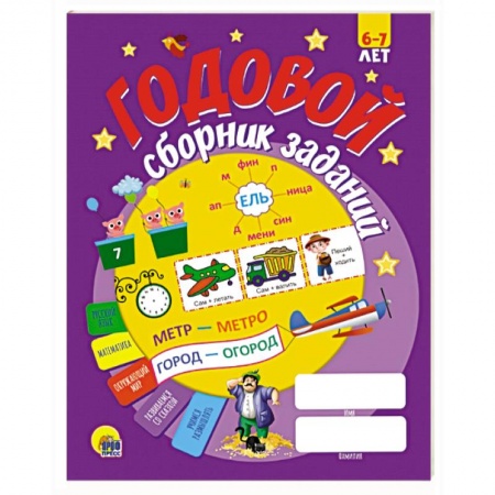 Дошкольникам, книга Годовой сборник заданий 6-7 лет
