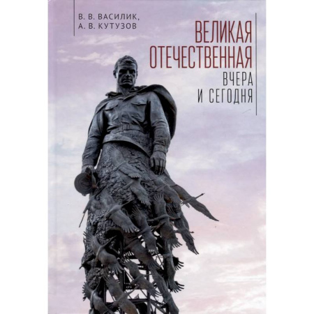 История войн, книга Великая Отечественная. Вчера и сегодня