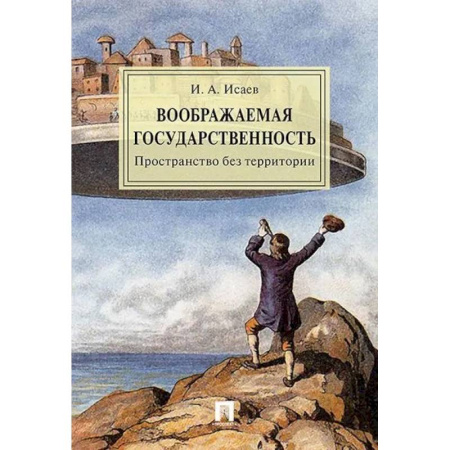 Справочная литература, книга Воображаемая государственность. Пространство без территории. Монография