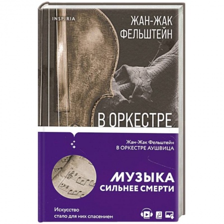 Историческая художественная проза, книга В оркестре Аушвица