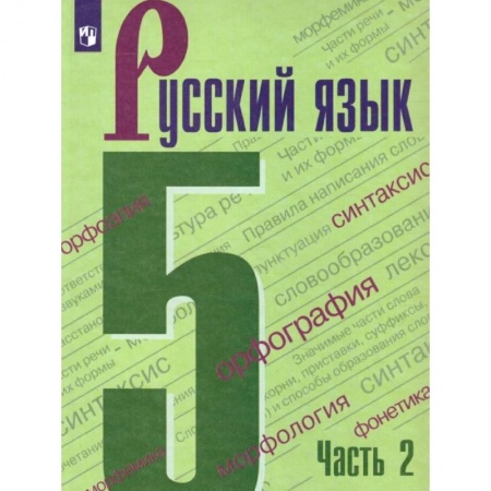 Школьникам и абитуриентам, книга Русский язык 5 класс. Учебник в двух частях. Часть 2