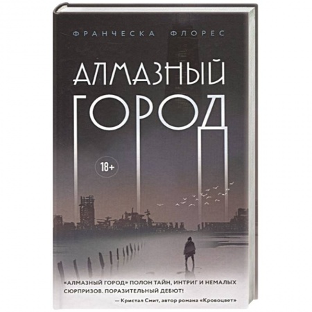 Фантастика, фэнтези, книга Алмазный город
