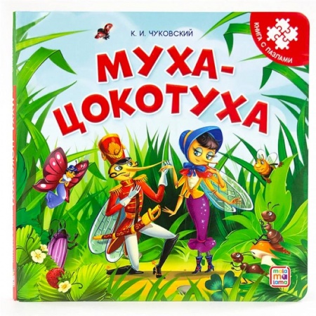 Книги для самых маленьких (0-3 года), книга Муха-Цокотуха. Книга с пазлами