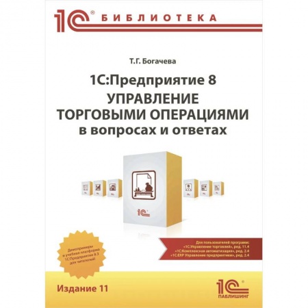 Книги, книга 1С: Предприятие 8. Управление торговыми операциями в вопросах и ответах: практическое пособие. 11-е изд