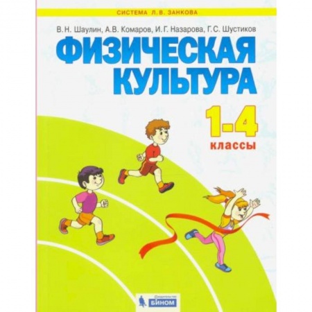 Книги для дошкольников (4-6 лет), книга Физическая культура 1-4 класс [Учебник]